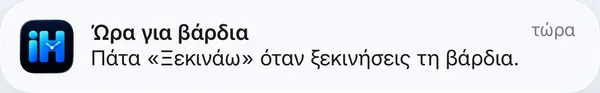 Ειδοποίηση: Ώρα για βάρδια